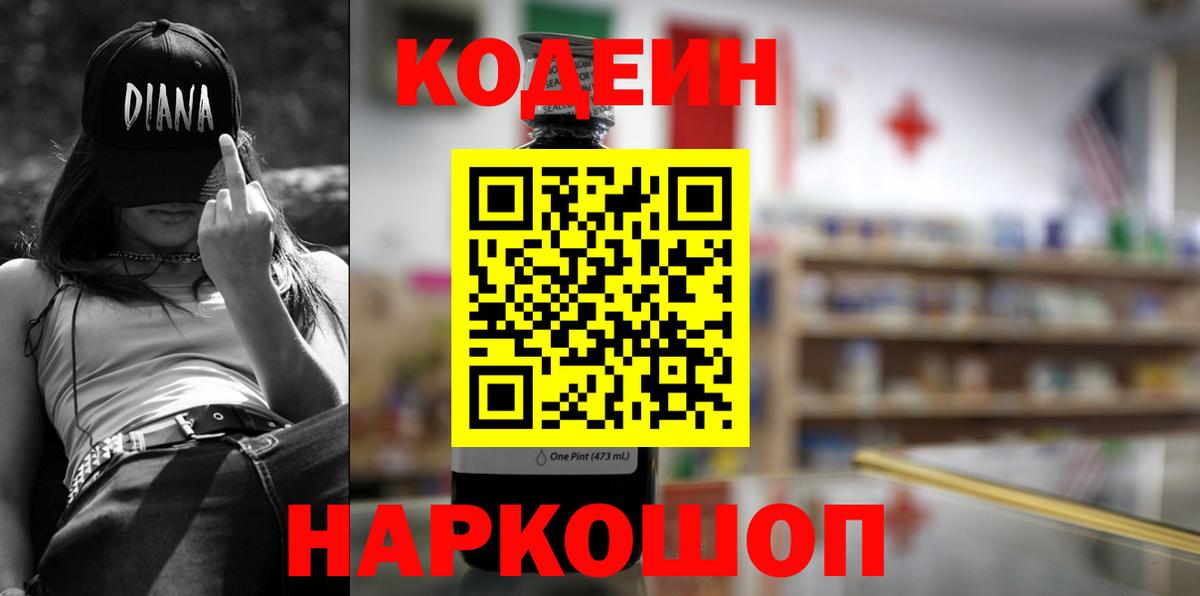 Кодеин Purple Drank Маркс
